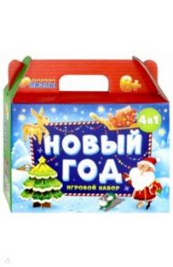 Новый год. Игровой набор 4 в 1