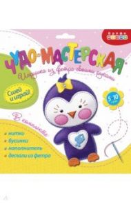 Игрушки из фетра своими руками. Пингвинёнок (3372)