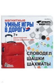 Магнитные умные игры в дорогу (Словодел, шашки, шахматы) (01782)