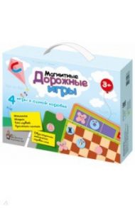 Магнитные дорожные игры (4 игры)