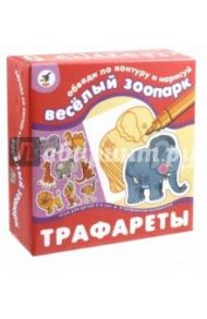 Трафареты. Веселый зоопарк