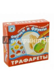 Трафареты: Овощи и фрукты