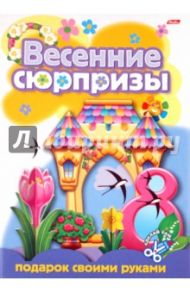 Подарок своими руками. Выпуск 3 (05266)