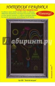 Набор для творчества "Золотой петушок" (008)