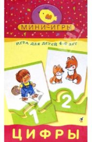 Мини-игры "Цифры" 4-6 лет (1162)