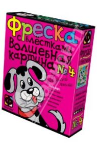 Фреска с блестками "Щенок". Набор №4. Волшебная картина из звездной пыли (407054)