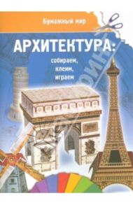 Бумажный мир. Архитектура