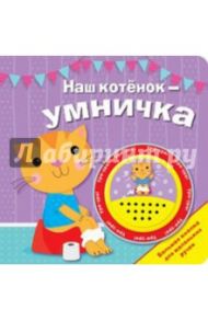 Наш котенок - умничка