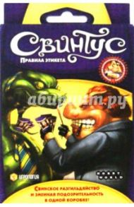 Настольная игра "Свинтус. Правила Этикета " (1059)