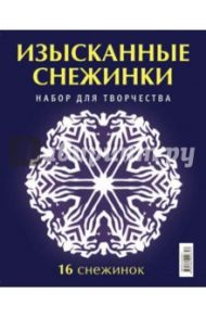 Набор для творчества "Изысканные снежинки"