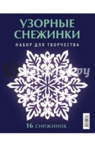 Набор для творчества "Узорные снежинки"