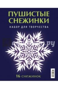 Набор для творчества "Пушистые снежинки"