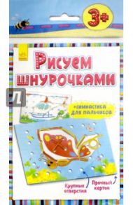 Рисуем шнурочками. Уровень 1. Для детей от 3-х лет