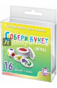 Игра "Собери букет" 3-7 лет ( 769)