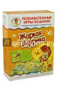 Игры-ходилки "Жаркая Африка"