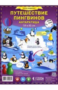 Игра-ходилка "Путешествие пингвинов. Антарктида"