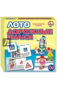 Настольная игра-лото для детей "Дорожные знаки" (01456)