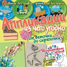 Аппликации из чего угодно - от веточки до скрепочки