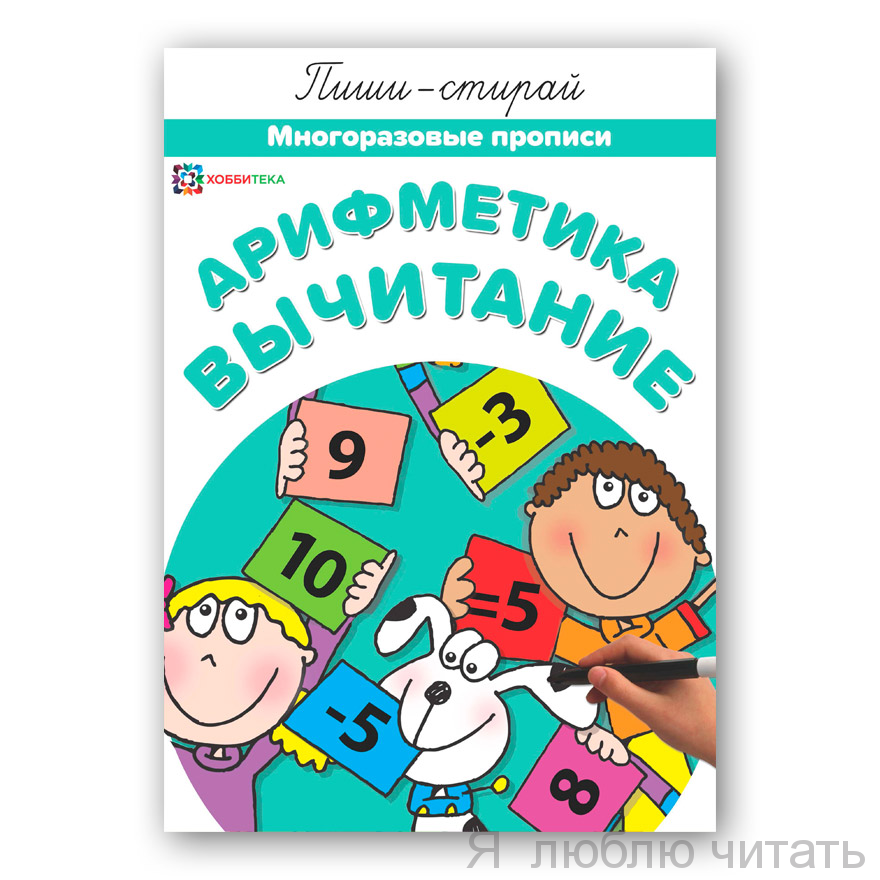 Арифметика. Вычитание. Многоразовые прописи