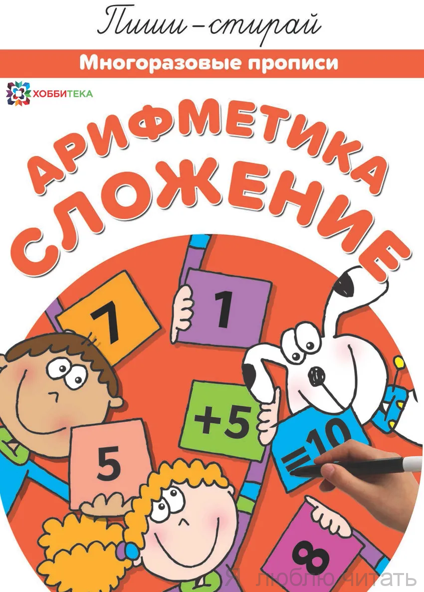 Арифметика. Сложение. Многоразовые прописи