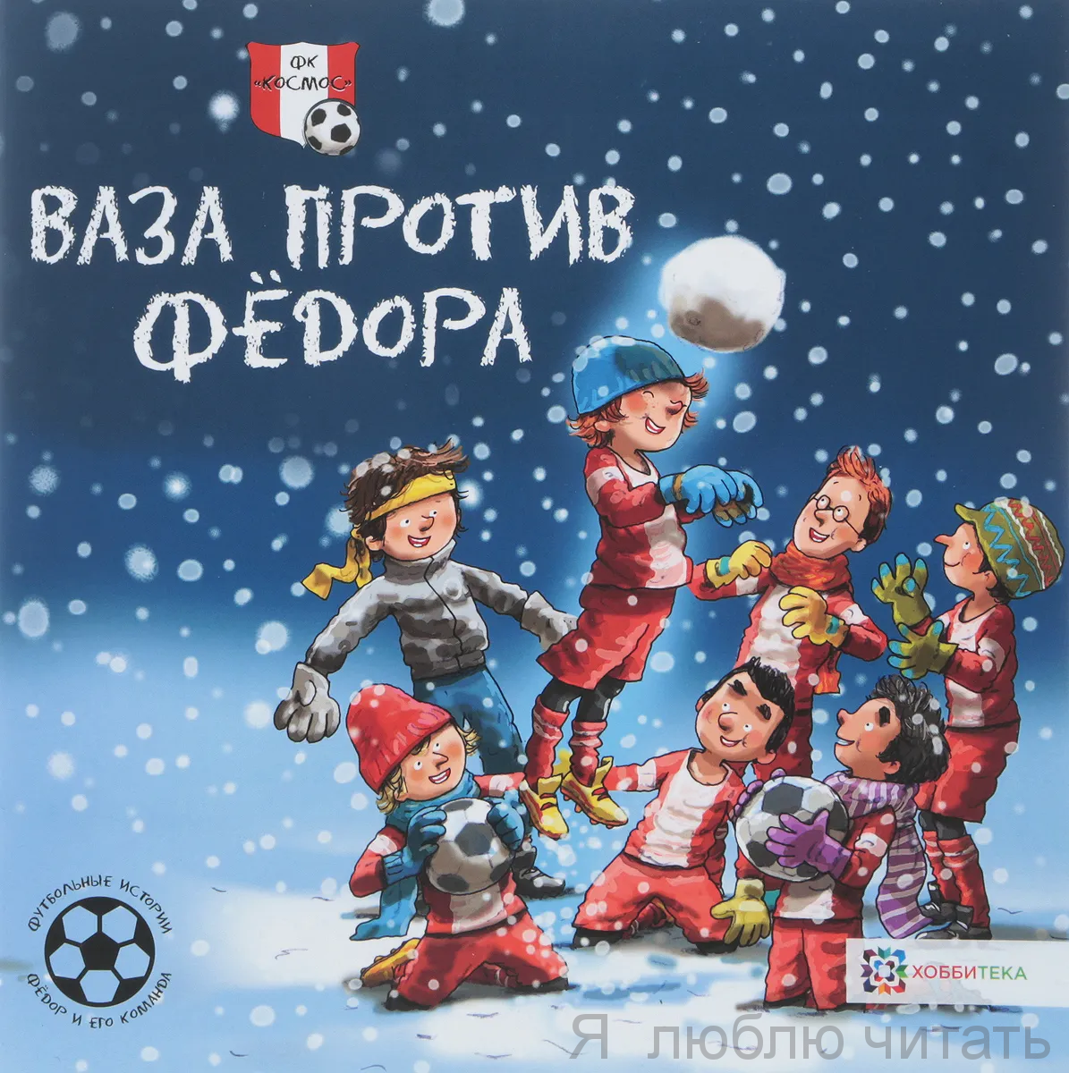 Ваза против Федора. Футбольные истории