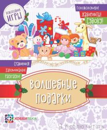 Волшебные подарки. Головоломки, лабиринты, судоку, сравнения, запоминалки, раскраски