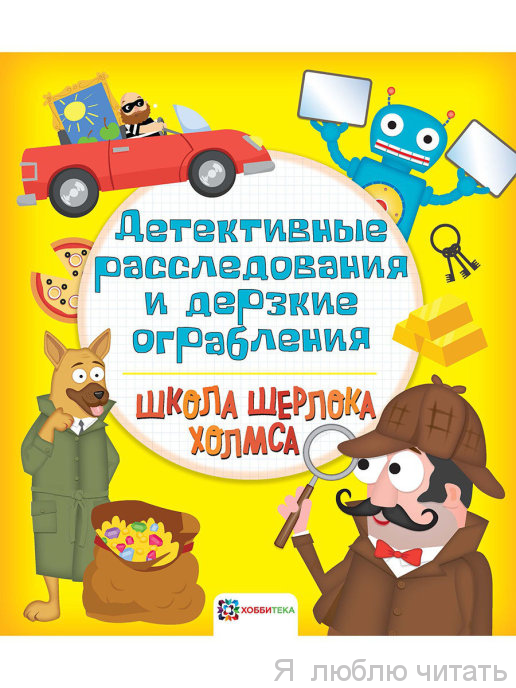 Детективные расследования и дерзкие ограбления. Школа Шерлока Холмса