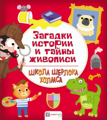 Загадки истории и тайны живописи
