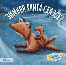 Зимняя книга сказок