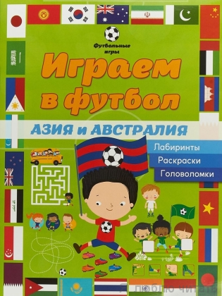 Играем в футбол. Азия и Австралия. Лабиринты, раскраски, головоломки