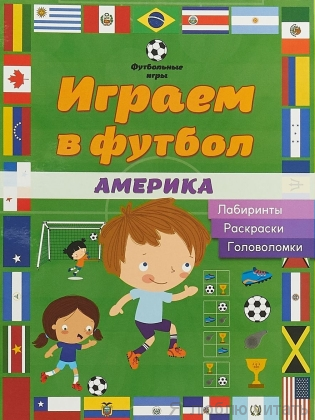 Играем в футбол. Америка. Лабиринты, раскраски, головоломки