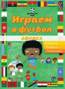 Играем в футбол. Африка. Лабиринты. Раскраски. Головоломки
