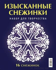 Набор для творчества "Изысканные снежинки"