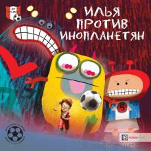 Илья против инопланетян.