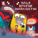 Илья против инопланетян.