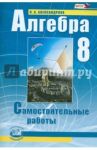 Алгебра. 8 класс. Самостоятельные работы. ФГОС / Александрова Лидия Александровна