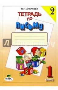 Тетрадь по письму №2. 1 класс. Комплект из 4-х рабочих тетрадей. ФГОС / Агаркова Нелли Георгиевна