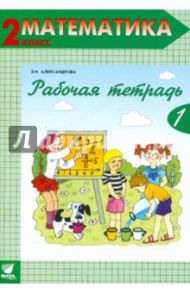 Математика. 2 класс. Рабочая тетрадь. В 2-х частях. ФГОС / Александрова Эльвира Ивановна