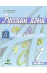 Русский язык. 1 класс. Учебник. ФГОС / Ломакович Светлана Владимировна, Тимченко Лариса Ивановна