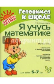 Я учусь математике. Для детей 5-7 лет / Клементовича Тамара Федоровна