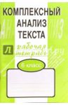 Комплексный анализ текста. 6 класс. Рабочая тетрадь / Малюшкин Александр Борисович