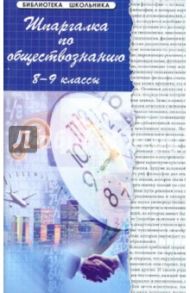 Шпаргалки по обществознанию. 8-9 классы. Учебное пособие / Домашек Елена Владимировна, Сизова Надежда Геннадьевна