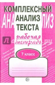 Комплексный анализ текста. 7 класс. Рабочая тетрадь. / Малюшкин Александр Борисович