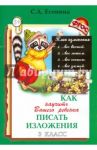 Как научить Вашего ребенка писать изложения. 3 класс. ФГОС / Есенина Светлана Александровна