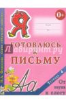 Я готовлюсь к письму. Тетрадь 4. От звука к слогу / Федосова Нина Алексеевна