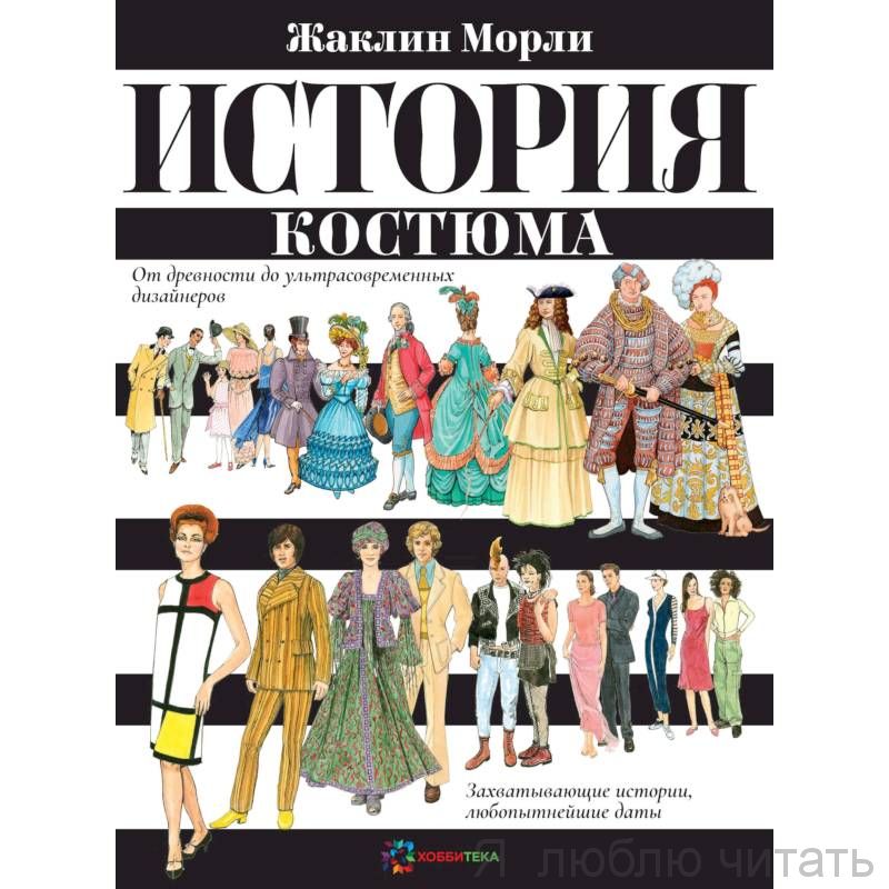 История костюма. От древности до ультрасовременных дизайнеров