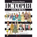 История костюма. От древности до ультрасовременных дизайнеров