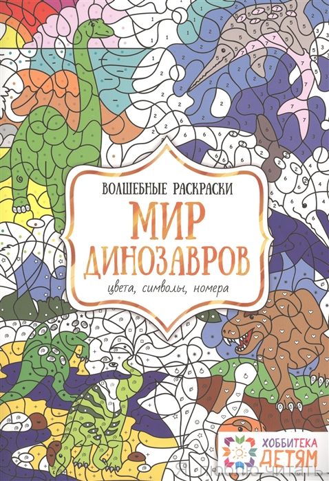 Мир динозавров. Цвета, символы, номера
