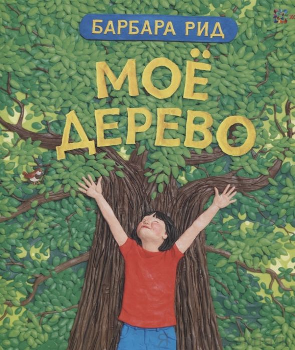Мое дерево