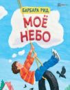 Моё небо Моё небо